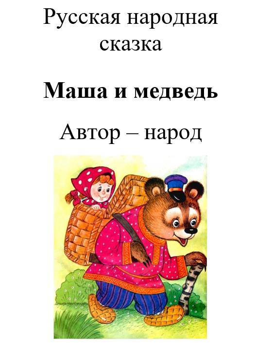 Тетрадь Маша и медведь. Упражнение Маша и медведи на умение слушать.